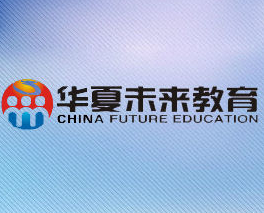 华夏未来教育