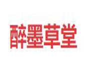 醉墨草堂