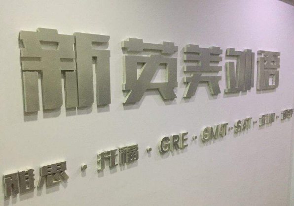 新英美外语培训学校加盟