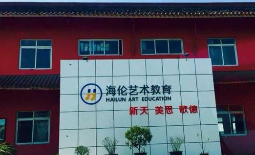 海伦新天艺术学校加盟