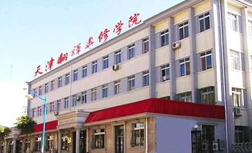 天津翻译学院加盟