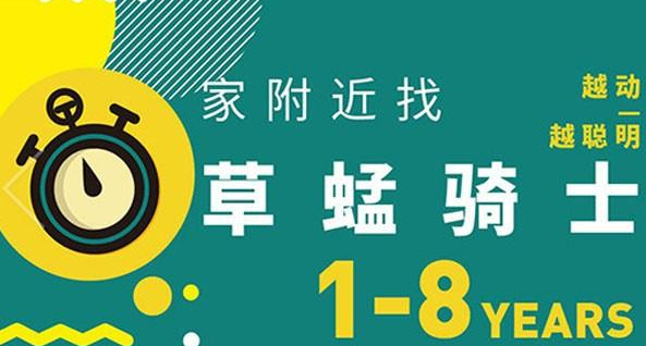 草蜢骑士儿童早教运动中心加盟