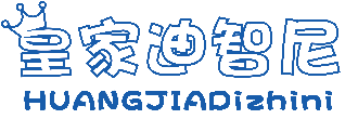 皇家迪智尼玩具