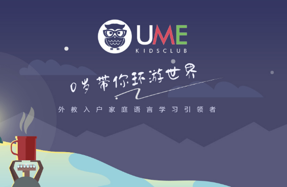 UME国际儿童俱乐部加盟 UME国际儿童俱乐部加盟