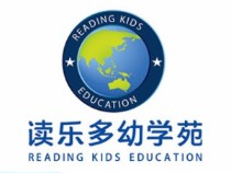 读乐多幼学苑