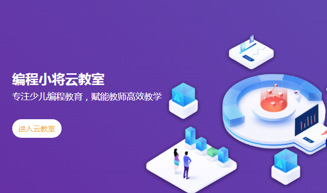 少儿编程小将加盟