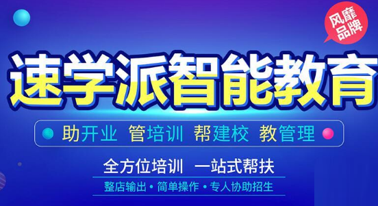 速学派智能教育加盟