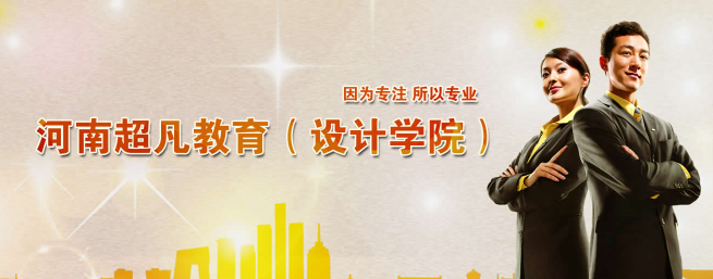 超凡设计学院加盟 超凡设计学院加盟