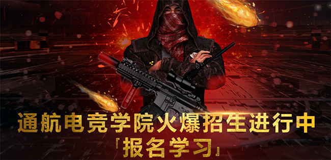 通航电竞学院加盟 通航电竞学院加盟