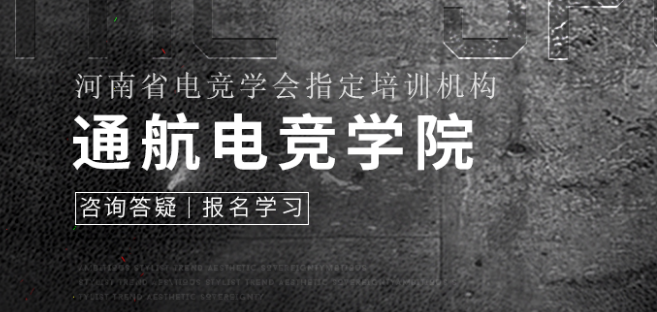 通航电竞学院加盟 通航电竞学院加盟