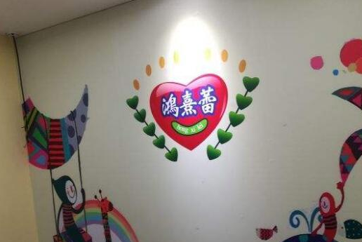 鸿熹蕾少儿辅导加盟