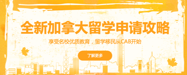 CAB留学加盟 CAB留学加盟