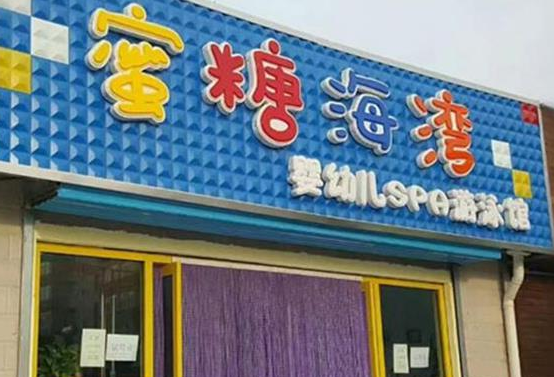 蜜糖海湾婴儿游泳馆加盟
