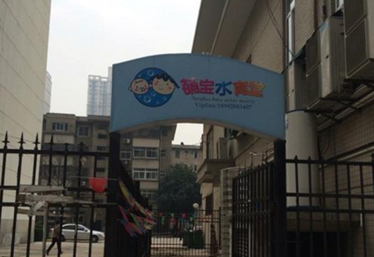 萌宝水育堂加盟