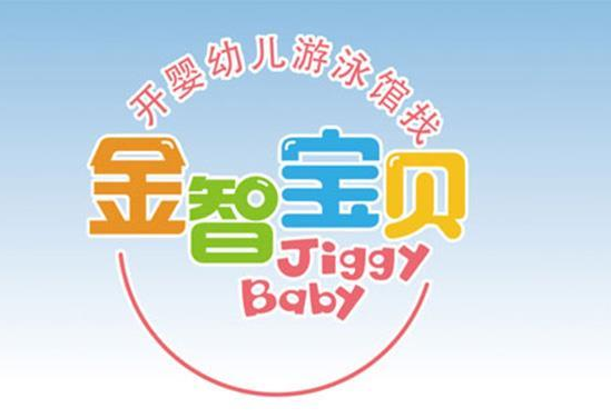金智宝贝婴儿游泳馆加盟