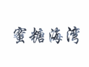蜜糖海湾婴儿游泳馆