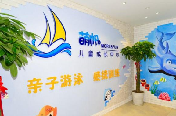萌帆亲子游泳馆加盟