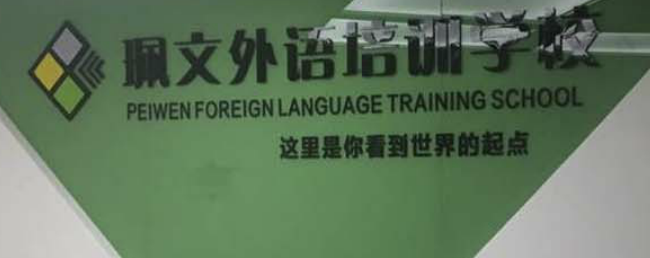 珮文教育加盟
