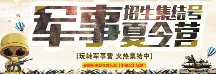 小硬汉训练营加盟 小硬汉训练营加盟