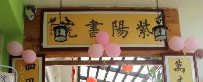 紫阳书院加盟
