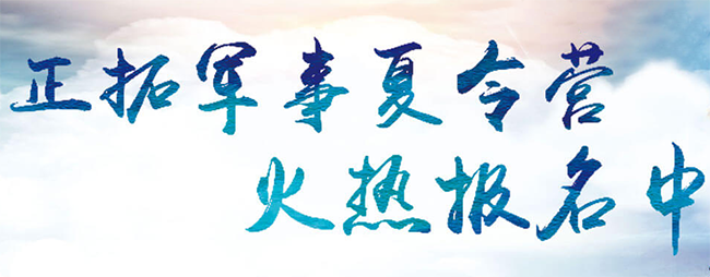 正拓夏令营加盟 正拓夏令营加盟