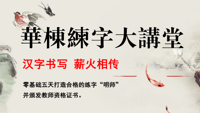 华栋练字加盟 华栋练字加盟