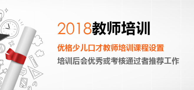 优格少儿口才加盟 优格少儿口才加盟