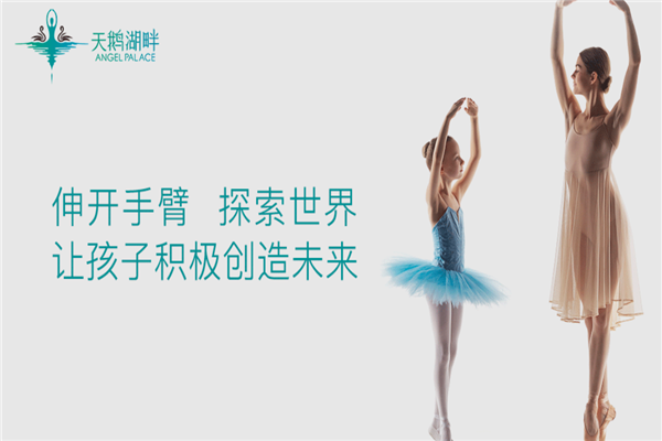天鹅湖畔少儿舞蹈培训加盟