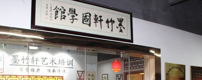 墨竹轩国学馆加盟