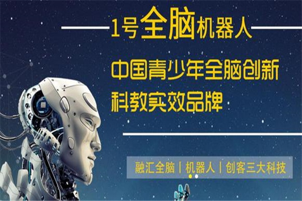 壹号全脑机器人教育加盟 壹号全脑机器人教育加盟