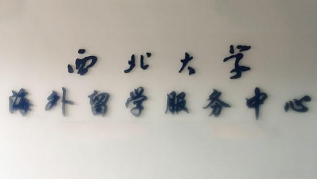 西北大学海外留学中心加盟