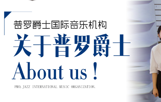 普罗爵士钢琴教育加盟