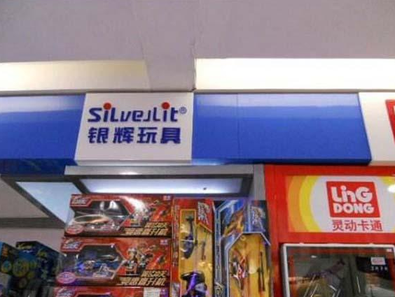 银辉玩具加盟