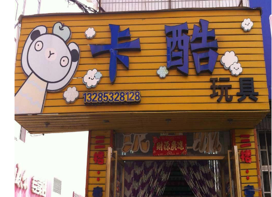 卡酷玩具店加盟