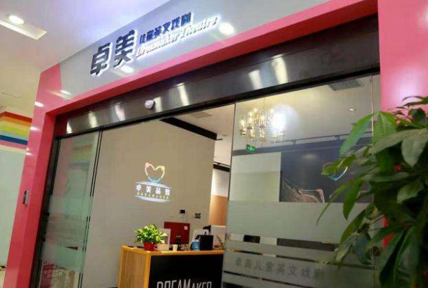 卓美青少儿英文戏剧教育加盟 卓美青少儿英文戏剧教育加盟