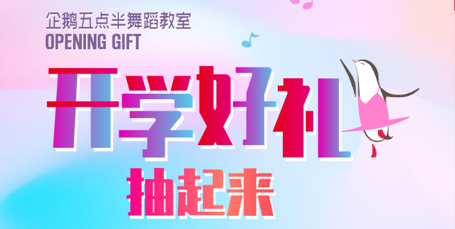 企鹅五点半舞蹈教室加盟 企鹅五点半舞蹈教室加盟