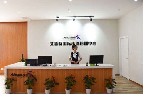 艾鲁特国际击剑培训中心加盟 艾鲁特国际击剑培训中心加盟