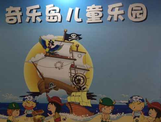 奇乐岛儿童乐园加盟