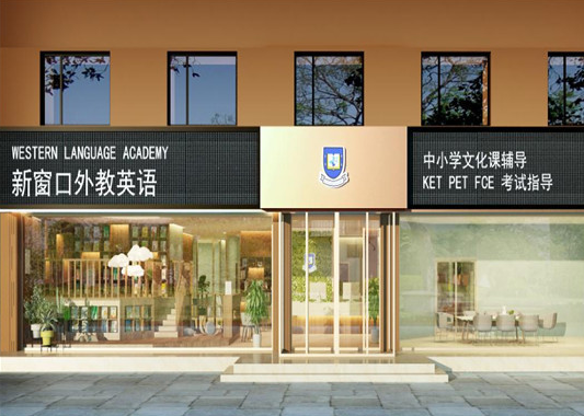 新窗口外语学校加盟