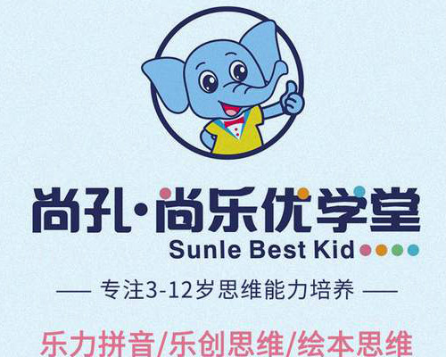 尚孔·尚乐优学堂加盟 尚孔·尚乐优学堂加盟