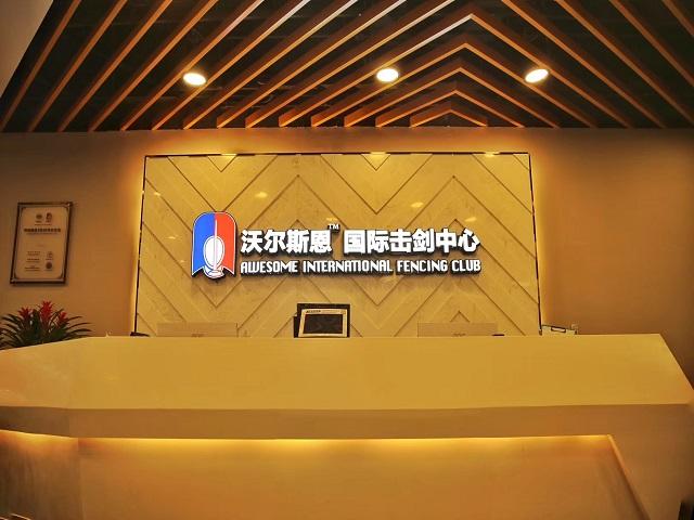 沃尔斯恩国际击剑中心加盟 沃尔斯恩国际击剑中心加盟