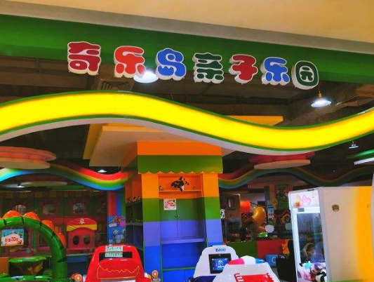 奇乐岛儿童乐园加盟
