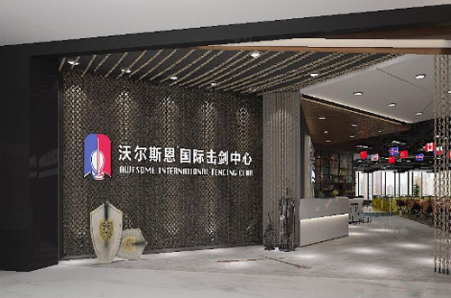 沃尔斯恩国际击剑中心加盟 沃尔斯恩国际击剑中心加盟