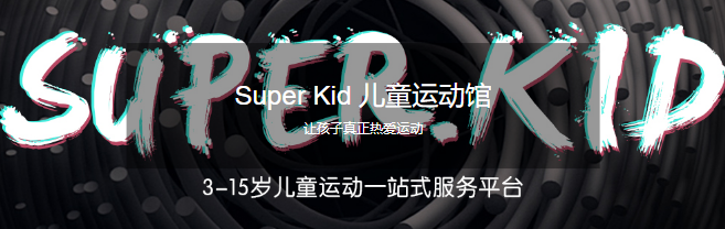 SUPERKID儿童运动馆加盟 SUPERKID儿童运动馆加盟