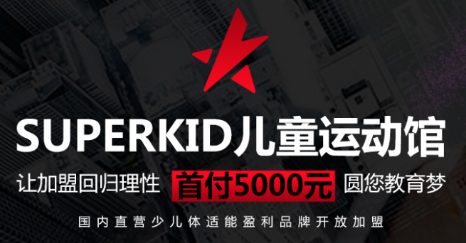 SUPERKID儿童运动馆加盟 SUPERKID儿童运动馆加盟