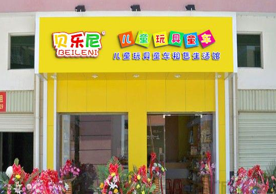 贝乐尼儿童玩具童车加盟