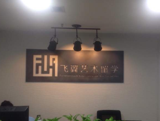飞翼艺术留学加盟