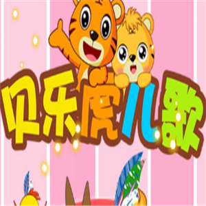 贝乐虎儿歌