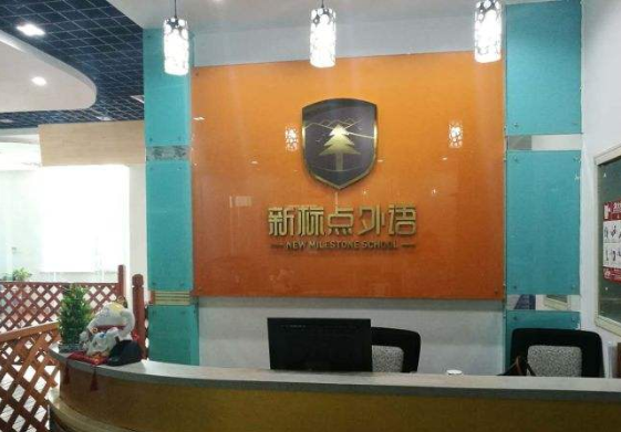 新标点外语培训学校加盟 新标点外语培训学校加盟