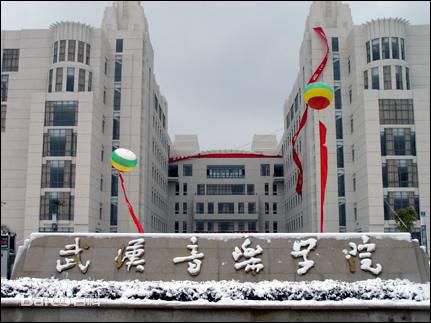 武汉音乐学院加盟